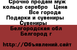 Срочно продам муж кольцо серебро › Цена ­ 2 000 - Все города Подарки и сувениры » Сувениры   . Белгородская обл.,Белгород г.